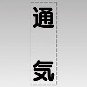 430-028 [カッティング文字（縦型）通気・マーキングフィルム]
