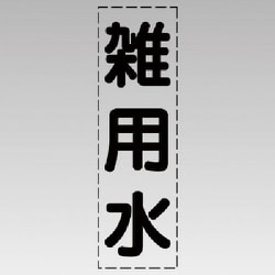 430-029 [カッティング文字（縦型）雑用水・マーキングフィルム]