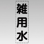 430-029 [カッティング文字（縦型）雑用水・マーキングフィルム]