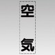 430-030 [カッティング文字（縦型）空気・マーキングフィルム]