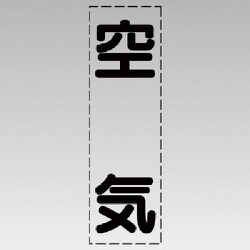 430-030 [カッティング文字（縦型）空気・マーキングフィルム]