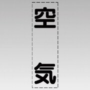 430-030 [カッティング文字（縦型）空気・マーキングフィルム]