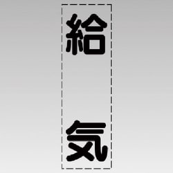 430-031 [カッティング文字（縦型）給気・マーキングフィルム]