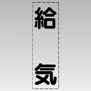 430-031 [カッティング文字（縦型）給気・マーキングフィルム]