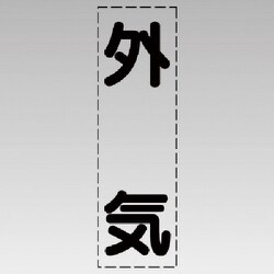 430-032 [カッティング文字（縦型）外気・マーキングフィルム]