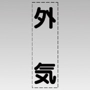 430-032 [カッティング文字（縦型）外気・マーキングフィルム]
