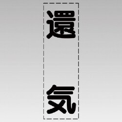430-033 [カッティング文字（縦型）還気・マーキングフィルム]