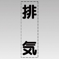430-034 [カッティング文字（縦型）排気・マーキングフィルム]