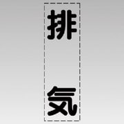 430-034 [カッティング文字（縦型）排気・マーキングフィルム]
