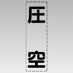 430-035 [カッティング文字（縦型）圧空・マーキングフィルム]