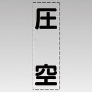 430-035 [カッティング文字（縦型）圧空・マーキングフィルム]