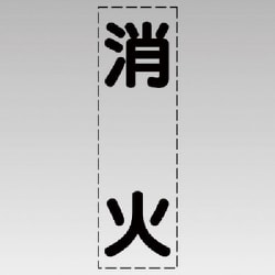 430-036 [カッティング文字（縦型）消火・マーキングフィルム]