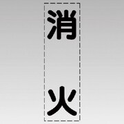 430-036 [カッティング文字（縦型）消火・マーキングフィルム]