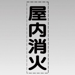 430-037 [カッティング文字（縦型）屋内消火・マーキングフィルム]
