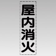 430-037 [カッティング文字（縦型）屋内消火・マーキングフィルム]
