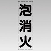 430-038 [カッティング文字（縦型）泡消火・マーキングフィルム]