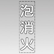430-038W [カッティング文字（縦型）泡消火（白）・マーキングフィルム]