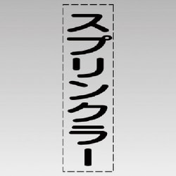 430-039 [カッティング文字（縦型）スプリンクラー・マーキングフィルム]
