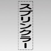 430-039 [カッティング文字（縦型）スプリンクラー・マーキングフィルム]