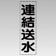 430-040 [カッティング文字（縦型）連結送水・マーキングフィルム]