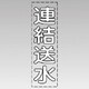 430-040W [カッティング文字（縦型）連結送水（白）・マーキングフィルム]