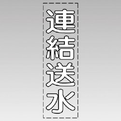 430-040W [カッティング文字（縦型）連結送水（白）・マーキングフィルム]