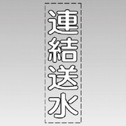 430-040W [カッティング文字（縦型）連結送水（白）・マーキングフィルム]