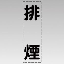 430-041 [カッティング文字（縦型）排煙・マーキングフィルム]