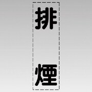 430-041 [カッティング文字（縦型）排煙・マーキングフィルム]