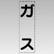 430-042 [カッティング文字（縦型）ガス・マーキングフィルム]