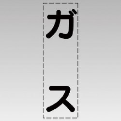 430-042 [カッティング文字（縦型）ガス・マーキングフィルム]