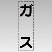 430-042 [カッティング文字（縦型）ガス・マーキングフィルム]