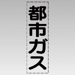 430-043 [カッティング文字（縦型）都市ガス・マーキングフィルム]