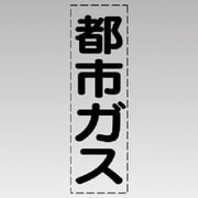 430-043 [カッティング文字（縦型）都市ガス・マーキングフィルム]