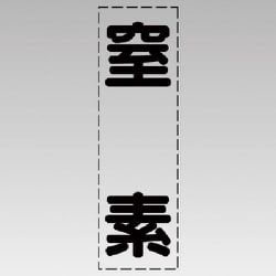 430-044 [カッティング文字（縦型）窒素・マーキングフィルム]