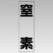 430-044 [カッティング文字（縦型）窒素・マーキングフィルム]