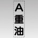 430-045 [カッティング文字（縦型）A重油・マーキングフィルム]