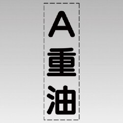 430-045 [カッティング文字（縦型）A重油・マーキングフィルム]