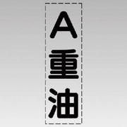 430-045 [カッティング文字（縦型）A重油・マーキングフィルム]