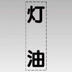 430-046 [カッティング文字（縦型）灯油・マーキングフィルム]