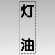 430-046 [カッティング文字（縦型）灯油・マーキングフィルム]