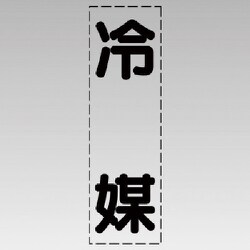 430-047 [カッティング文字（縦型）冷媒・マーキングフィルム]
