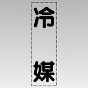 430-047 [カッティング文字（縦型）冷媒・マーキングフィルム]