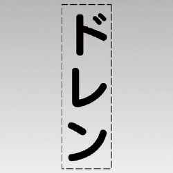 430-048 [カッティング文字（縦型）ドレン・マーキングフィルム]