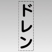 430-048 [カッティング文字（縦型）ドレン・マーキングフィルム]
