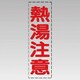 430-049 [カッティング文字（縦型）熱湯注意・マーキングフィルム]
