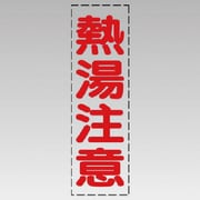 430-049 [カッティング文字（縦型）熱湯注意・マーキングフィルム]