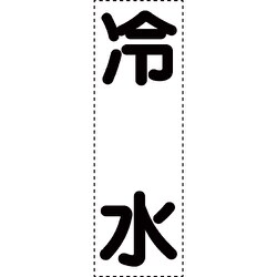 430-050 [カッティング文字 縦型 冷水]