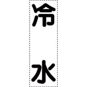 430-050 [カッティング文字 縦型 冷水]