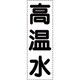 430-051 [カッティング文字 縦型 高温水]